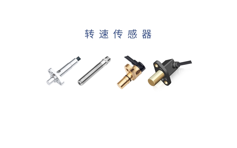 霍爾齒輪轉速傳感器的工作原理、測量方法、應用場景和產品優勢
