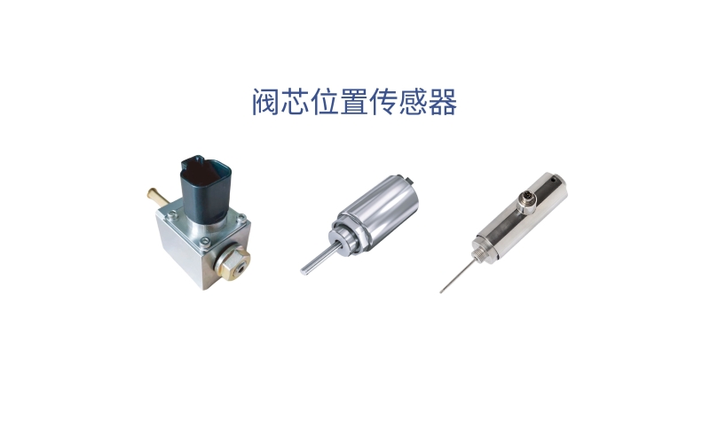 閥芯位置傳感器在控制技術中的核心應用有哪些？